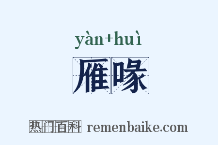 雁喙是什么意思的图片
